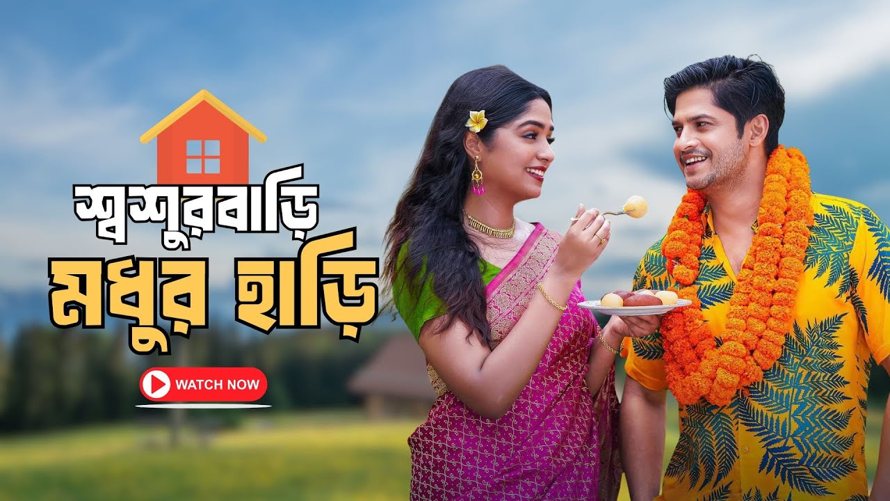 শ্বশুরবাড়ি মধুর হাড়ি | Niloy Alamgir | Heme | Mohin Khan | Bangla New Natok 2026