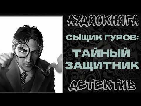 АУДИОКНИГА ДЕТЕКТИВ: СЫЩИК ГУРОВ: ТАЙНЫЙ ЗАЩИТНИК