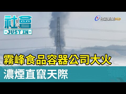 霧峰食品容器公司大火 濃煙直竄天際