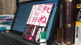 書評「「死ぬくらいなら会社辞めれば」ができない理由(ワケ)」汐街コナ