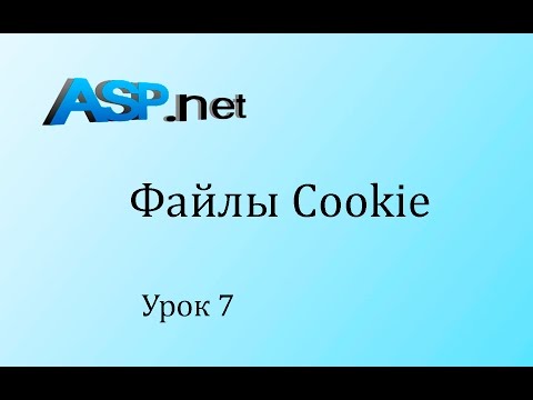 Видео: Что такое cookie в ASP NET?