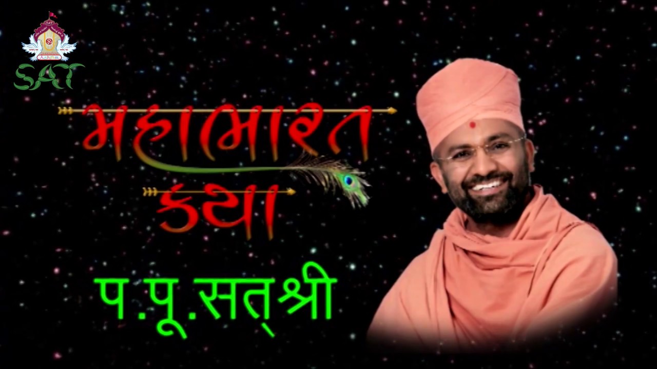 મહાભારત કથા ભાગ 102 | Mahabharat Katha By Satshri Part 102
