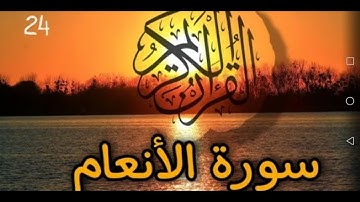 سورة الأنعام بصوت الشيخ إدريس أبكر بدون اعلانات بصوت جميل
