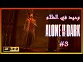تختيم لعبة وحيد في الظلام Alone in the Dark 3