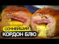 Кордон Блю Если ужинать то вот так Кордон Блю Если ужинать то вот так