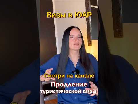 Видео: Как получить легально пол года жизни в ЮАР? #африка #ЮАР #иммиграция #виза #сафари