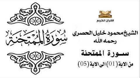 سورة الممتحنة من الاية 1 الى الاية 5 للشيخ محمود الحصري