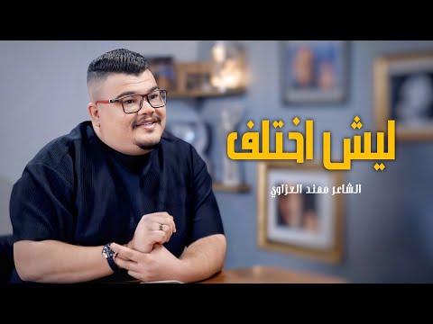 ليش اختلف الشاعر مهند العزاوي قصيدة تجسد انتهاء علاقة حب 2026 4k 