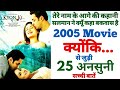 Kyun ki movie unknown facts salman khan film budget box office collection shooting locations revisit