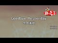 【カラオケ】Goodbye Yesterday / 今井美樹