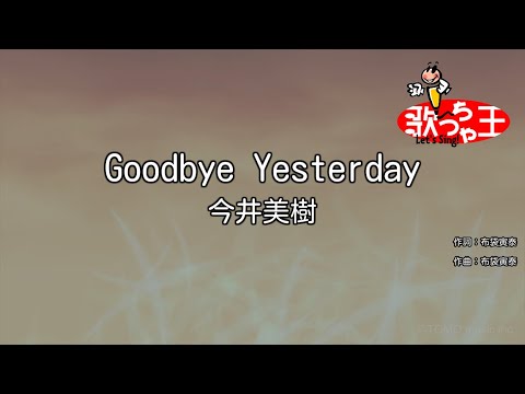 【カラオケ】Goodbye Yesterday / 今井美樹