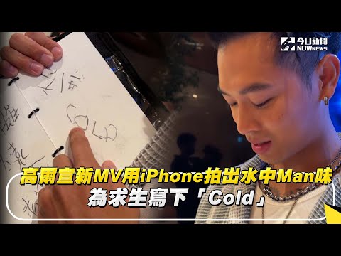 高爾宣新MV用iPhone拍出水中Man味　為求生寫下「Cold」