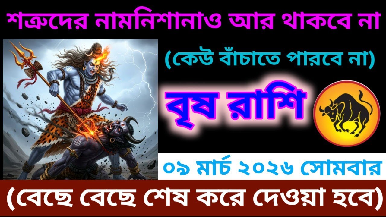 বৃষ রাশি ♉ শত্রুদের নামনিশানাও আর থাকবে না কেউ বাঁচাতে পারবে না #brishrashifal #taurus 