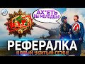 🔥 WG УБИЛИ РЕФЕРАЛЬНАЯ ПРОГРАММА WORLD OF TANKS 🔥  РЕФЕРАЛКА 9 СЕЗОН WOT