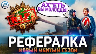 🔥 WG УБИЛИ РЕФЕРАЛЬНАЯ ПРОГРАММА WORLD OF TANKS 🔥  РЕФЕРАЛКА 9 СЕЗОН WOT