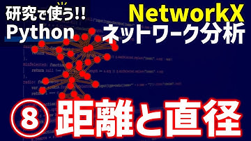 【研究で使うPython】#15 NetworkXによるネットワーク分析　⑧距離と直径