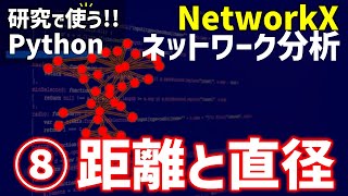 【研究で使うPython】#15 NetworkXによるネットワーク分析　⑧距離と直径