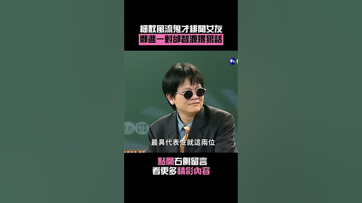1995年細數風流鬼才緋聞女友！#鄭進一 對#邰智源 撂狠話#星期天報報 #Shorts