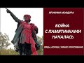 ХРОНИКИ МОРДОРА: Война с памятниками № 2910