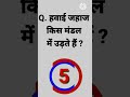 हवाई जहाज किस मंडल में उड़ते हैं ? #gk #shorts #ytshorts #viralgk #shortfeed #gkquiz #viral #short