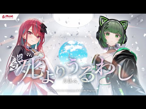 【 死よりうるわし / 月詠み 】Mixstgirls / ミクストガールズ 【歌ってみた / 空奏イト / 渚沢シチ cover #ミクスト 】