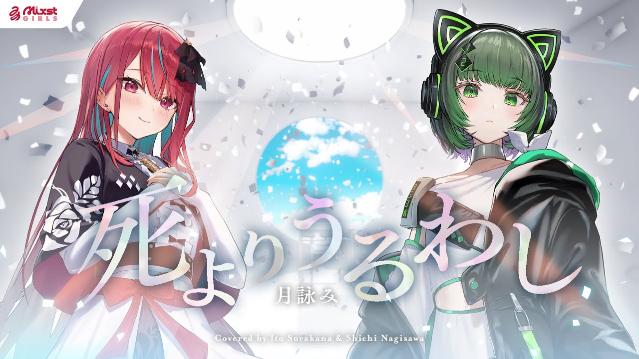 【 死よりうるわし / 月詠み 】Mixstgirls / ミクストガールズ 【歌ってみた / 空奏イト / 渚沢シチ cover 