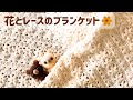 花とレースのブランケット❁⃘かぎ針編み