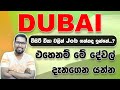 Dubai Visit Visa | How to Get Dubai Jobs | Understanding Visit Visa | දැනගෙන ඩුබායි යමු | SL TO UK