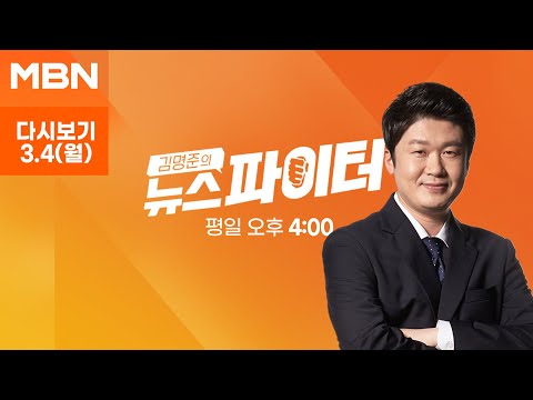 김명준의 뉴스파이터 [다시보기] 인천 계양을 &#39;명룡대전&#39; 확정…&quot;결국 오셨군요&quot; vs &quot;무슨 말인지&quot; - 2024.3.4 방송