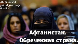 Афганистан- обреченная страна.