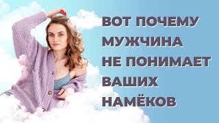 Почему мужчины не понимают намеков? Как правильно разговаривать с мужчиной?