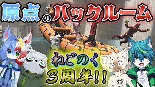 【Escape the Backrooms】原点のバックルーム！！ねごのく3周年！！コラボ