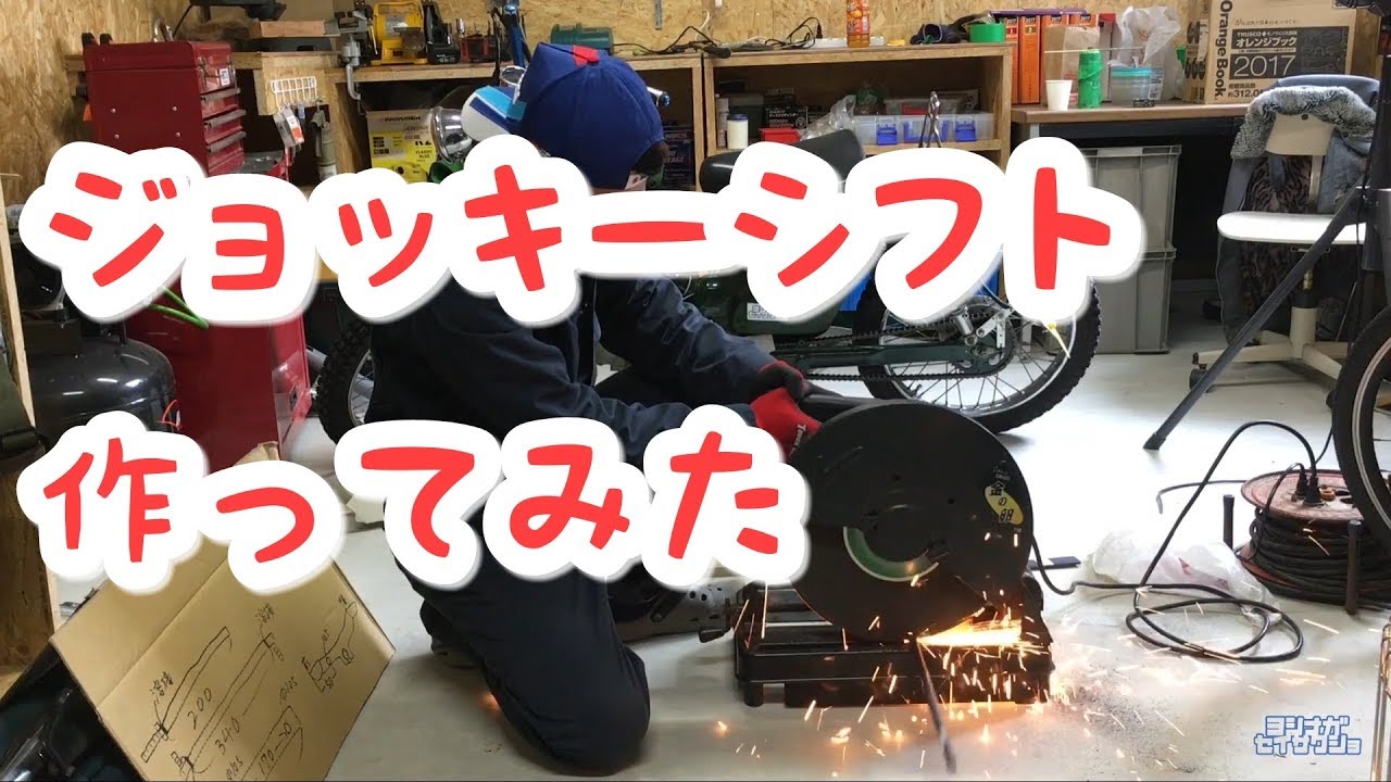 ジョッキーシフト自作 スーパーカブ改造 - YouTube