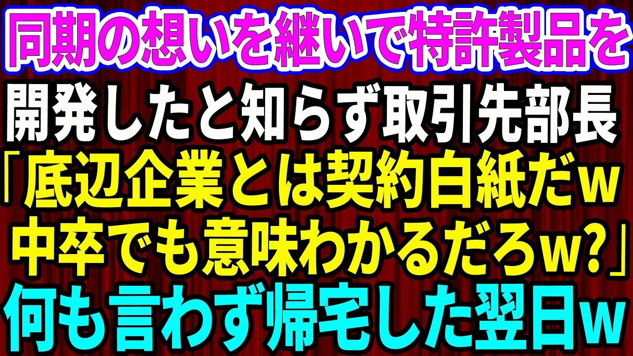 【スカッと】俺が同期の思いを継いで特許製品を開発したと知らず取引先新部長「底辺企業とは契約白紙だw中卒でも意味わかるだろw？」俺「はい」→何も言わず帰宅すると翌日w【感動する話】【総集編】