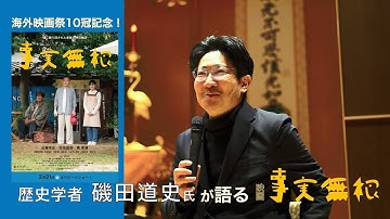 海外映画祭１０冠記念！【歴史学者・磯田道史氏】が語る、映画『事実無根』