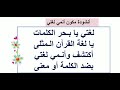 انشودة قصيرة للاطفال لغتي يا بحر الكلمات يا لغة القران المثلى أكتشف وأنمي لغتي بضد الكلمة أو معنى