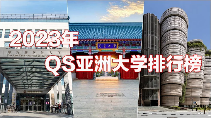 2023 QS亞洲大學排行榜 I 華爾街排行榜 I 亞洲最強大學 - 天天要聞