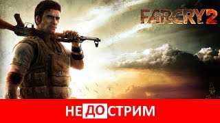 Не(до)стрим | Far Cry 2 (28.05.17)