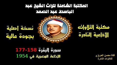 الشيخ عبد الباسط عبد الصمد تلاوة إذاعية نادرة من الإذاعة المصرية من سورة البقرة 158-177 في سنة 1954