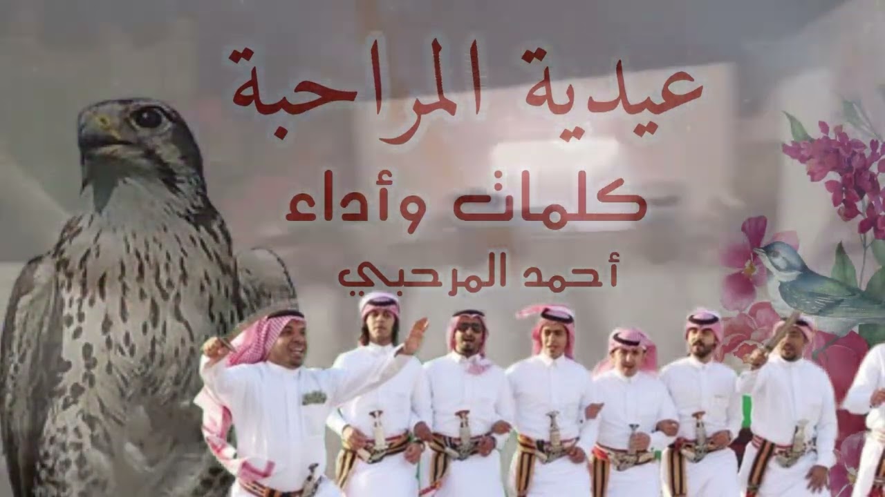 عيدية المراحبة لعام 1444هـ .. كلمات وأداء: أحمد المرحبي ..