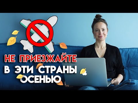 7 мест, куда не стоит ехать отдыхать осенью | Где отдыхать осенью ОПАСНО?