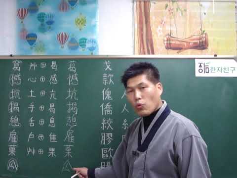 한자능력 검정시험 2급 동영상(1강)  지암서당