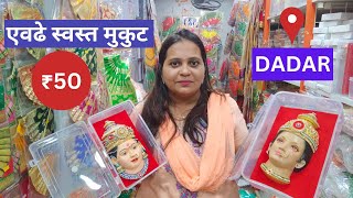 मार्गशीर्ष गुरुवार देवीसाठी खरेदी कुठे करायची  ? | Margashirsha Laxmi Saree | Dadar Merket