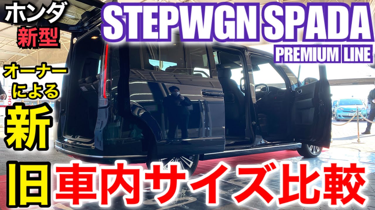 新旧車内の広さ比較 新型ステップワゴンスパーダ プレミアムライン Vs 旧型ステップワゴンスパーダ 車内は広くなったのか Youtube