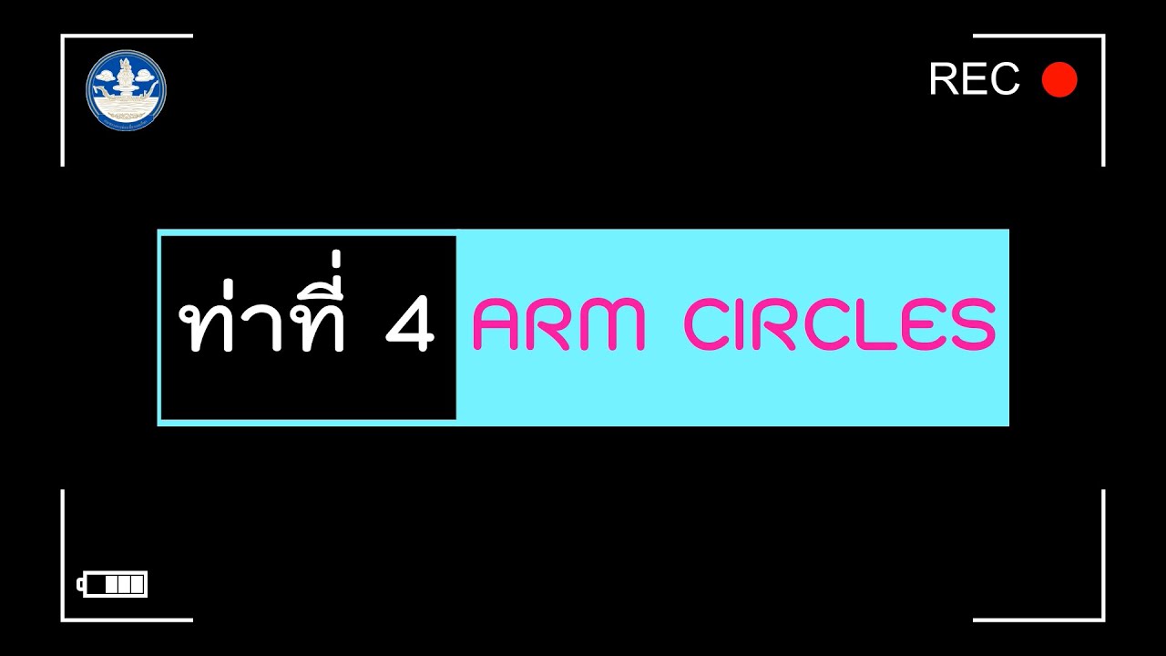 ท่าที่ 4 Arm Circles YouTube