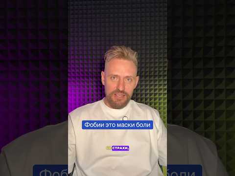Фобии это маски боли #гипнотерапия #нейрогипноз #фобии #страх #бизнес