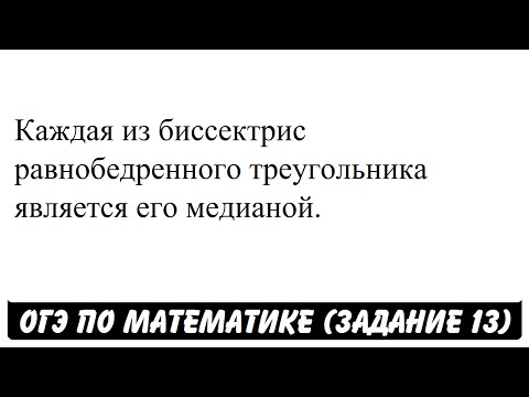 Каждая из биссектрис равнобедренного треугольника ... | ОГЭ 2017 | ЗАДАНИЕ 13 | ШКОЛА ПИФАГОРА