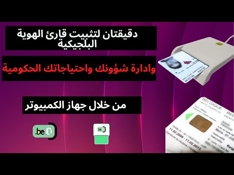 دقيقتان لتثبيت قارئ الهوية البلجيكية وادارة شؤونك واحتياجاتك الحكومية من خلال جهاز الكمبيوتر