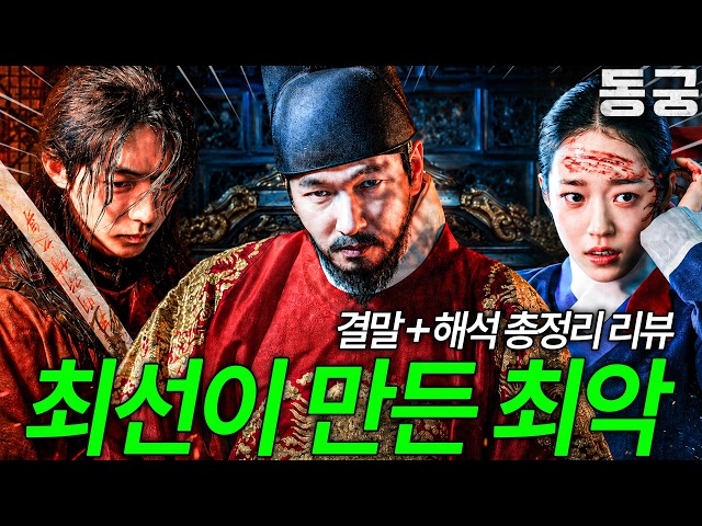 조승우를 “낭비한 드라마”? 넷플릭스 《동궁》 결말+해석 총정리 리뷰
