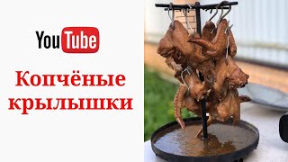 КУРИНЫЕ КРЫЛЫШКИ ГОРЯЧЕГО КОПЧЕНИЯ. Как коптить куриные крылья?